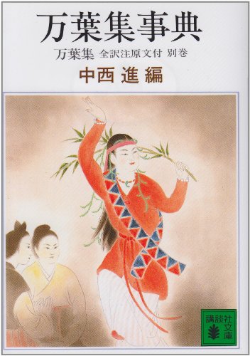 無料電子書籍アプリ 万葉集事典 (講談社文庫) バイ