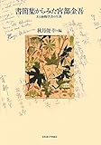 書簡集からみた宮部金吾: ある植物学者の生涯