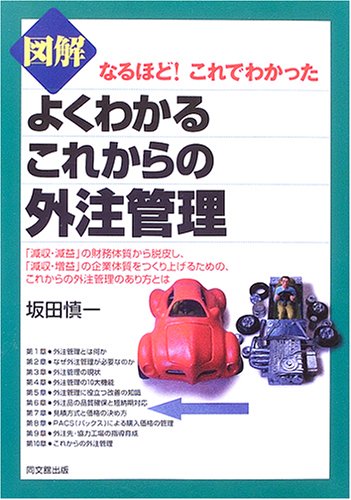 図解よくわかるこれからの外注管理: なるほど!これでわかった (DO BOOKS)