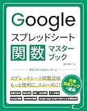 Googleスプレッドシート関数マスターブック Googleスプレッドシート関数マスターブック