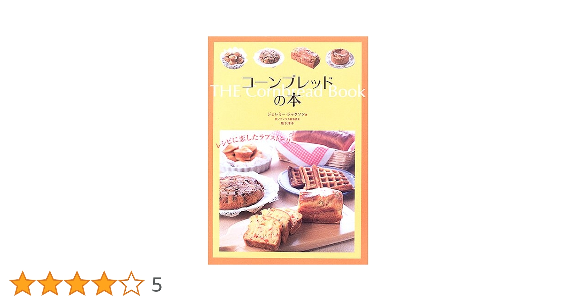 コーンブレッドの本: レシピに恋したラブストーリー