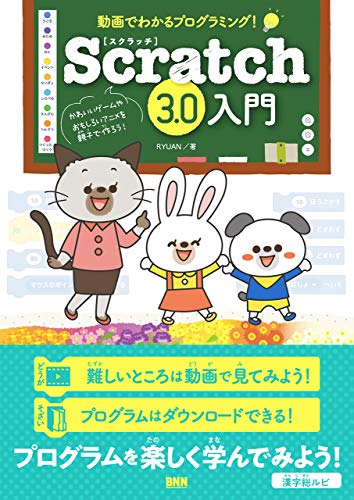 動画でわかるプログラミング Scratch3 0入門 Ryuan 工学 Kindleストア Amazon