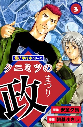 クニミツの政【極!単行本シリーズ】3巻