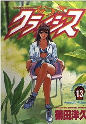 LD なつきクライシス1 なつきクライシス 1 (ヤングジャンプコミックスDIGITAL) | 鶴田洋久