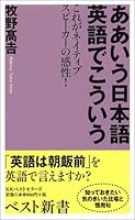 ああいう日本語 英語でこういう―これがネイティブスピーカーの感性! 4584121095 Book Cover
