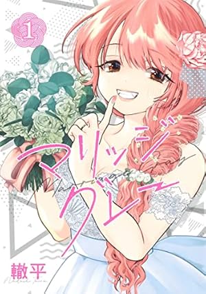 来世ではちゃんとします 12 (愛蔵版コミックス) | いつまちゃん |本