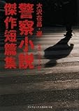 警察小説傑作短篇集 (ランダムハウス講談社文庫)
