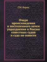 Очерк происхождения и постепенного затем упразднения в России совестных судов и суда по совести 5518060173 Book Cover