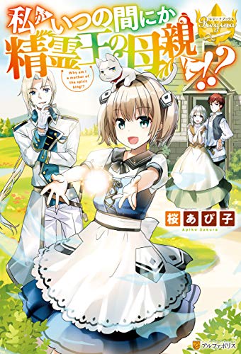 私がいつの間にか精霊王の母親に！？ 私がいつの間にか精霊王の母親に!? (レジーナブックス)