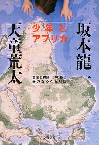 無料電子書籍アプリ 少年とアフリカ 音楽と物語、いのちと暴力をめぐる対話 (文春文庫) バイ
