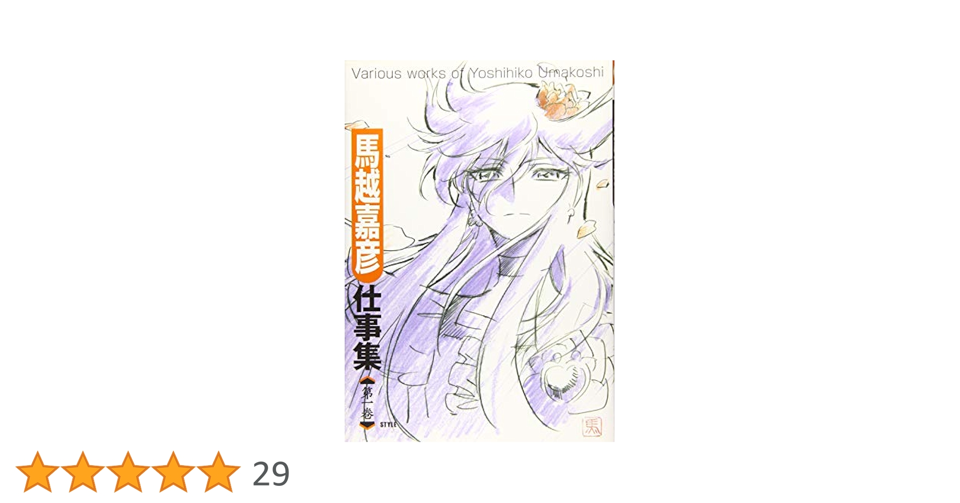 初版！美品！ 馬越嘉彦アニメーション原画集 第一巻,第二巻セット+非売品+個人誌 馬越嘉彦 アニメーション原画集 第1巻【初版】 - メルカリ