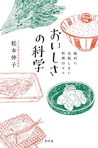 キンドル 無料電子書籍 絶対に失敗しない料理のコツ おいしさの科学 (幻冬舎単行本) バイ
