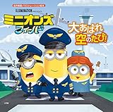 ミニオンズフィーバー 大あばれ 空のたび!