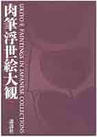 肉筆浮世絵大観 ７/講談社/小林忠（大型本） Amazon.co.jp: 肉筆浮世絵大観 7 : 小林 忠: Japanese Books