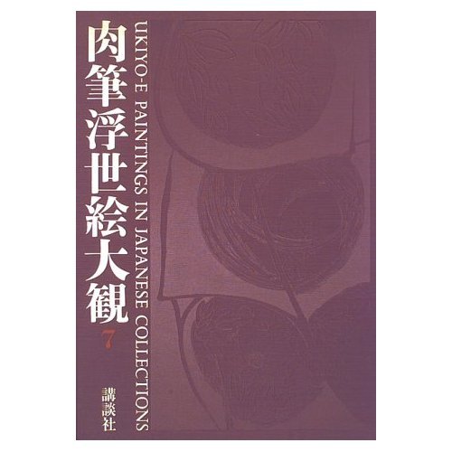 肉筆浮世絵大観 7 万野美術館 肉筆浮世絵大観 - ⁄ 肉筆浮世絵名品展 肉筆