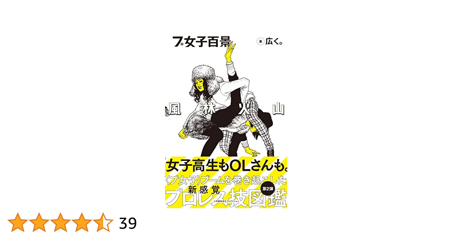 プ女子百景 風林火山 (ShoPro books) | 広く。 |本 | 通販 | Amazon
