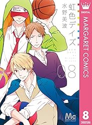 虹色デイズ 8 (マーガレットコミックスDIGITAL) | 水野美波 | 少女  