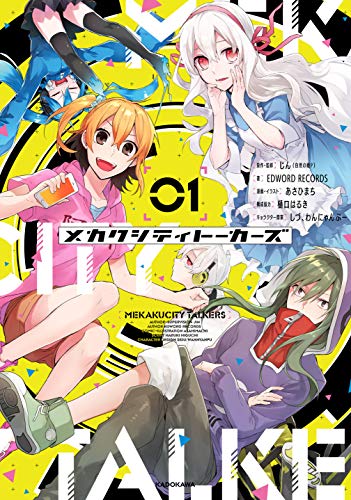 メカクシティトーカーズ 1 (KITORA)