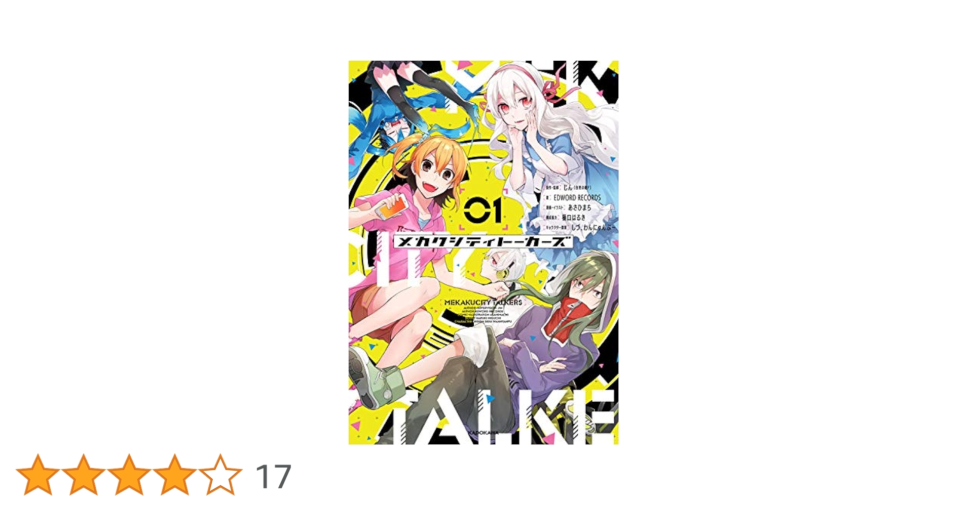 Amazon.co.jp: メカクシティトーカーズ 1 (KITORA) : じん(自然