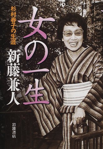 Amazon.co.jp: 女の一生: 杉村春子の生涯 : 新藤 兼人: Japanese Books