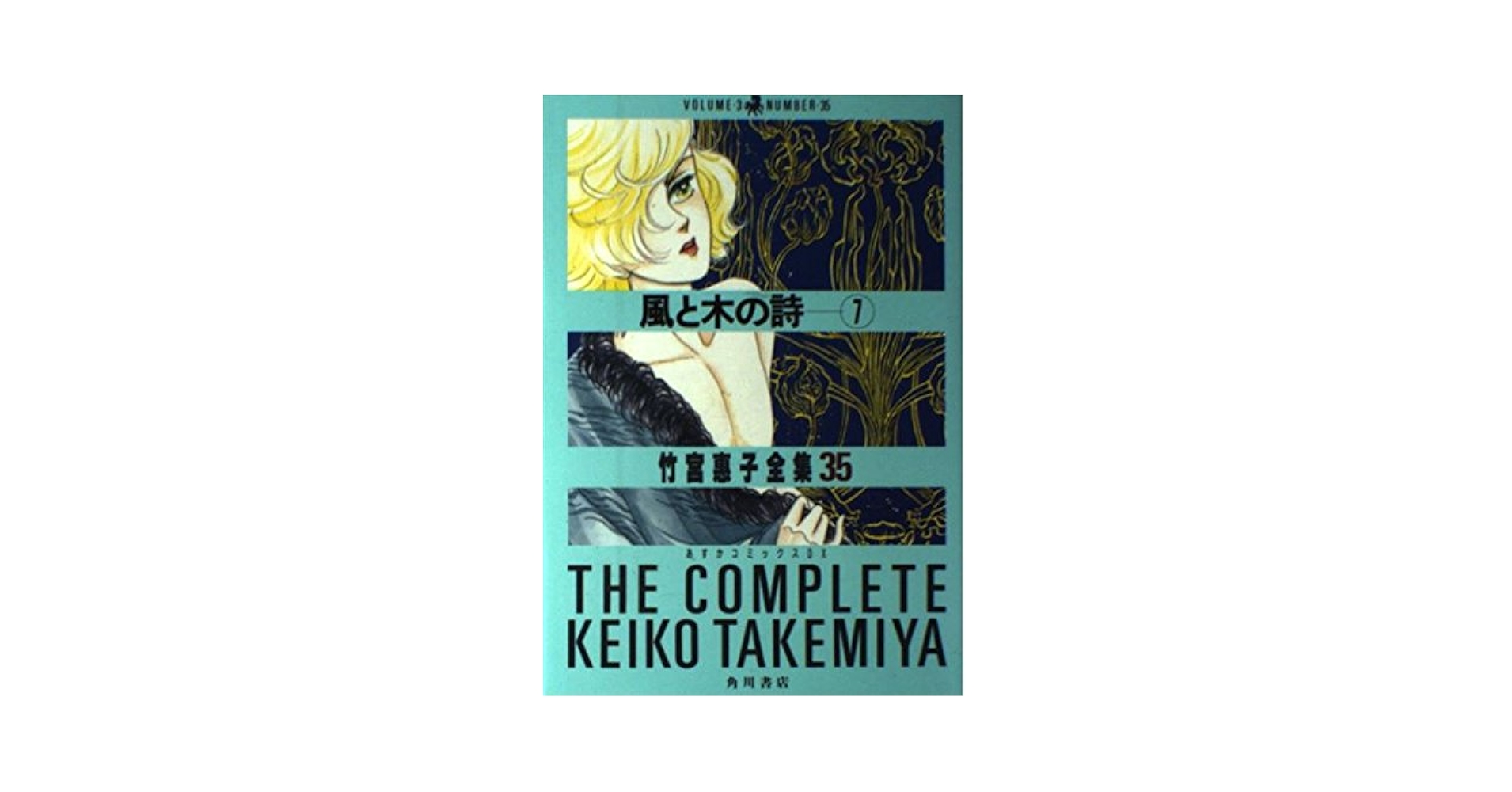 竹宮惠子作品35冊セット Amazon.co.jp: 竹宮恵子全集 35 (あすかコミックスDX) : 竹宮