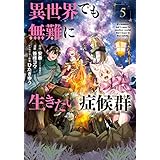 異世界でも無難に生きたい症候群 5巻【Amazon.co.jp限定特典付き】 (マッグガーデンコミックスBeat'sシリーズ)