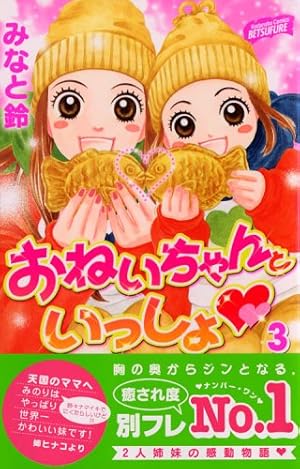 おねいちゃんといっしょ (講談社コミックスフレンド B) | みなと 鈴