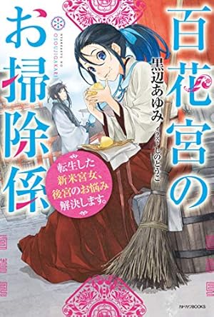 Amazon.co.jp: 百花宮のお掃除係 1 (フロース コミック) : shoyu, 黒辺