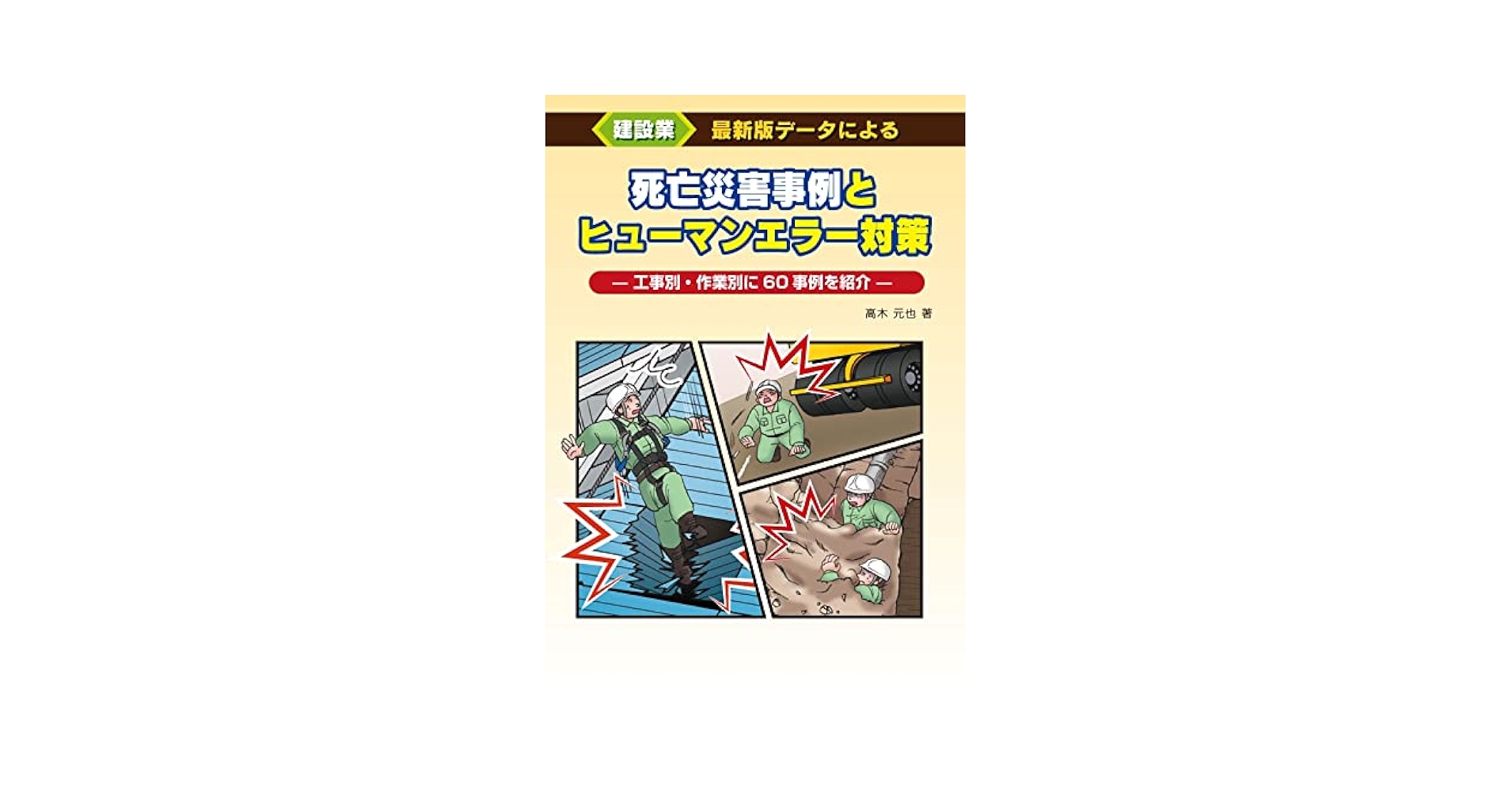 建設業 死亡災害事例とヒューマンエラー対策 | 高木 元也 |本