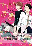 recottia selection 楓木まめ編1　vol.1 (Bs-LOVEY COMICS)