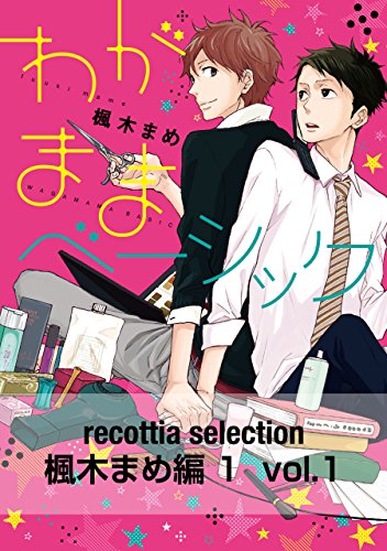 recottia selection 楓木まめ編1　vol.1 (Bs-LOVEY COMICS)