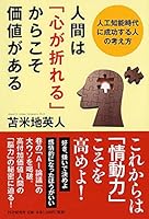 人間は「心が折れる」からこそ価値がある 人工知能時代に成功する人の考え方 4569826458 Book Cover