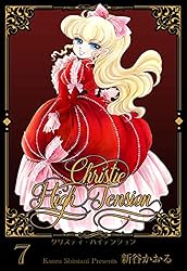 クリスティ・ハイテンション6 (マンガの金字塔) | 新谷 かおる