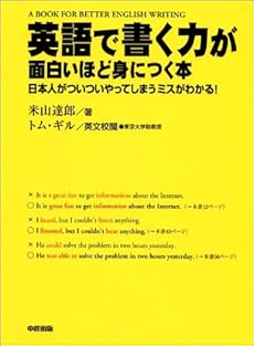 英語で書く力が面白いほど身につく本 日本人がついついやってしまうミスがわかる 感想 レビュー 読書メーター