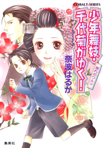 Amazon Co Jp 少年舞妓 千代菊がゆく 23 別れのワルツ 集英社コバルト文庫 Ebook 奈波はるか ほり恵利緒 Kindleストア