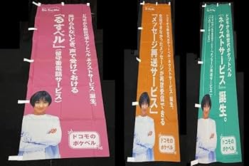 Amazon.co.jp: 広末涼子 NTT DoCoMo のぼり旗 3点セット