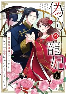 偽りの寵妃～後宮警備隊に入ったら、なぜか皇帝に見そめられました～【単話】（９） (シードコミックスF)