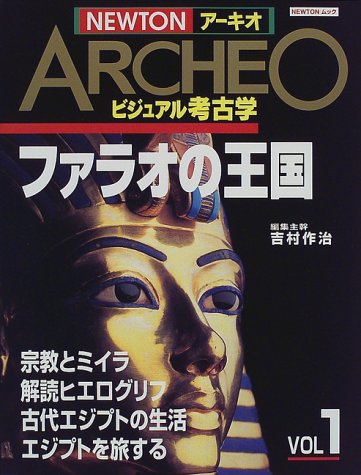 ファラオの王国 (NEWTONムック) | 吉村 作治 |本 | 通販 | Amazon