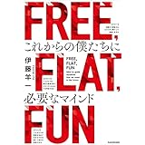 FREE, FLAT, FUN　これからの僕たちに必要なマインド (角川書店単行本)