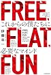 セール中のKindle本21：FREE, FLAT, FUN　これからの僕たちに必要なマインド (角川書店単行本)