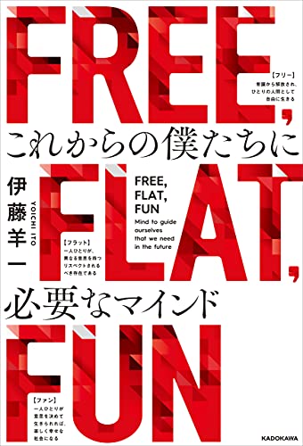 Free Flat Fun これからの僕たちに必要なマインド 角川書店単行本 伊藤 羊一 ノンフィクション Kindleストア Amazon