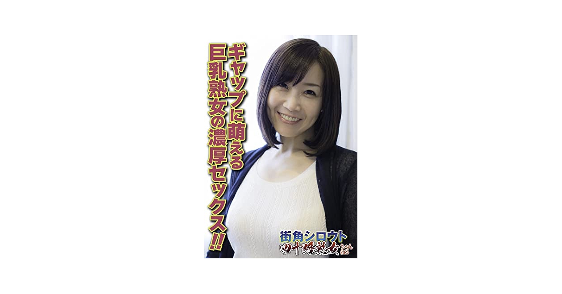 熟女着衣ギャップ画像 Amazon.co.jp: 【7日間視聴期限】ギャップに萌える 巨乳熟女の濃厚セックス!!|オンラインコード版 : PCソフト