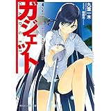 ガジェット　４．　人形幻想　ＣＯＬＯＲＬＥＳＳ　ＭＡＲＩＯＮＥＴＴＥＳ (角川スニーカー文庫)