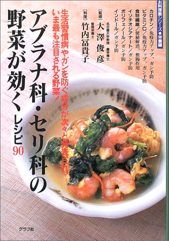 アブラナ科・セリ科の野菜が効くレシピ90―生活習慣病やガンを防ぐ成分が次々と発表され、いま最も注目される野菜! (マイライフシリーズ特別版―お料理塾シリーズ-栄養編-)