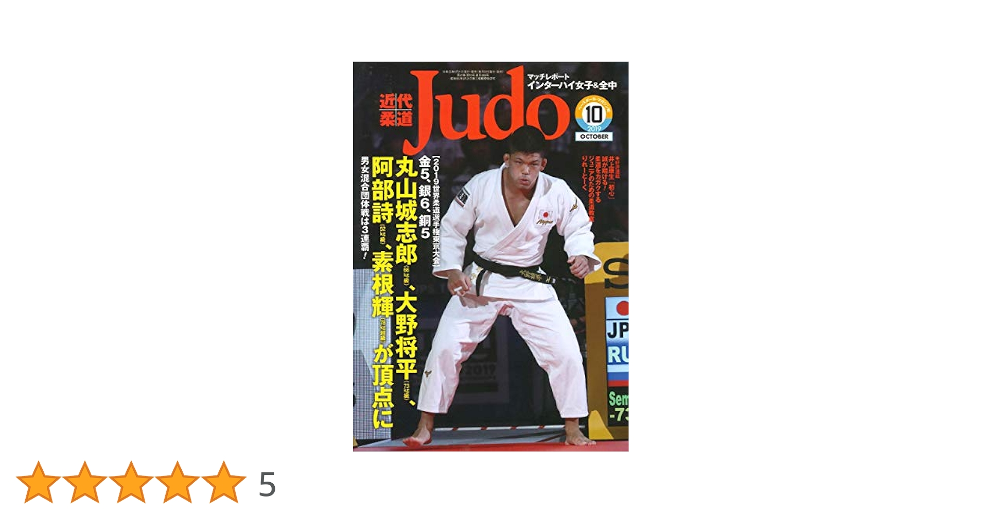 近代柔道 2019年 10 月号 [雑誌] | 近代柔道編集部 |本 | 通販