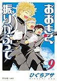 おおきく振りかぶって（９） (アフタヌーンコミックス)