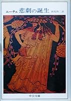 The Birth of Tragedy (Chuko Bunko D 2-2) (1974) ISBN: 4122001188 [Japanese Import] 4122001188 Book Cover