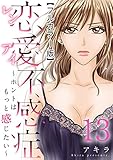 恋愛不感症―ホントはもっと感じたい―【フルカラー版】 13巻