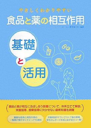 やさしくわかりやすい食品と薬の相互作用基礎と活用 | 城西大学薬学部