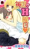 毎日がH曜日 (MIU 恋愛MAX COMICS)